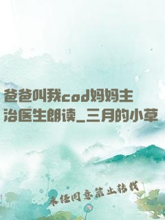 爸爸叫我cod妈妈主治医生朗读