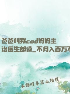 爸爸叫我cod妈妈主治医生朗读