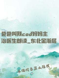 爸爸叫我cod妈妈主治医生朗读