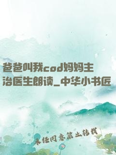 爸爸叫我cod妈妈主治医生朗读