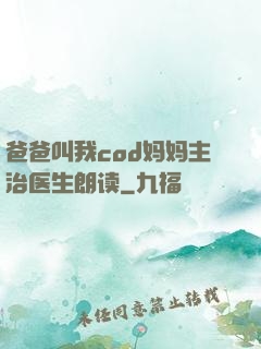 爸爸叫我cod妈妈主治医生朗读