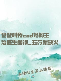 爸爸叫我cod妈妈主治医生朗读