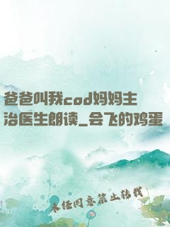 爸爸叫我cod妈妈主治医生朗读