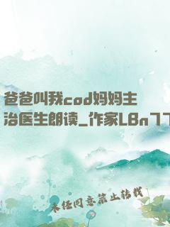 爸爸叫我cod妈妈主治医生朗读