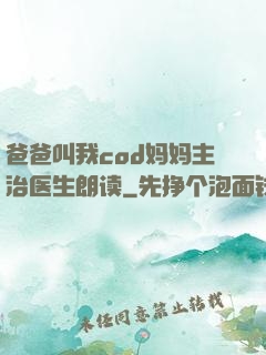 爸爸叫我cod妈妈主治医生朗读