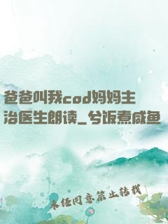 爸爸叫我cod妈妈主治医生朗读