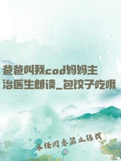爸爸叫我cod妈妈主治医生朗读