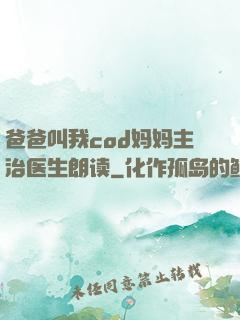 爸爸叫我cod妈妈主治医生朗读