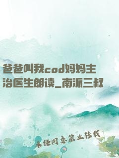 爸爸叫我cod妈妈主治医生朗读