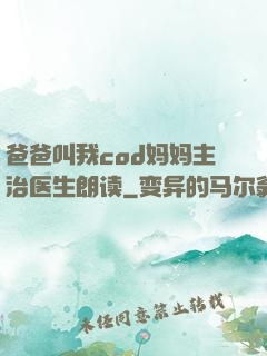 爸爸叫我cod妈妈主治医生朗读