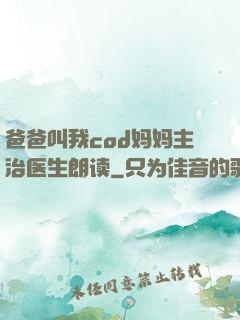 爸爸叫我cod妈妈主治医生朗读
