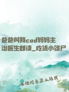 爸爸叫我cod妈妈主治医生朗读