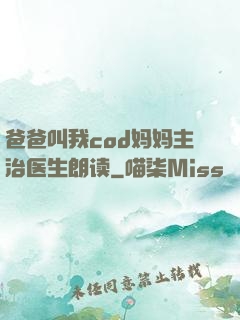 爸爸叫我cod妈妈主治医生朗读