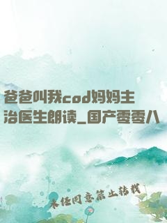 爸爸叫我cod妈妈主治医生朗读