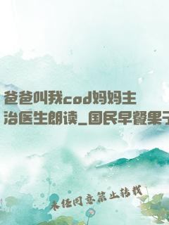 爸爸叫我cod妈妈主治医生朗读