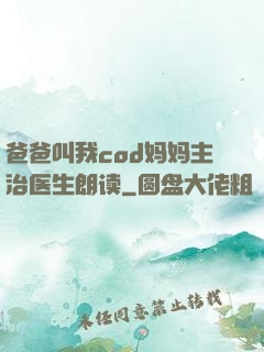 爸爸叫我cod妈妈主治医生朗读