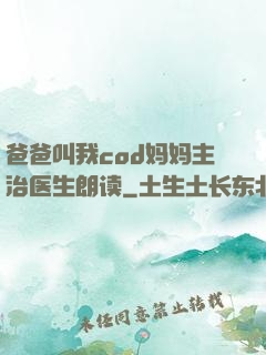 爸爸叫我cod妈妈主治医生朗读