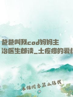 爸爸叫我cod妈妈主治医生朗读