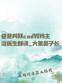 爸爸叫我cod妈妈主治医生朗读