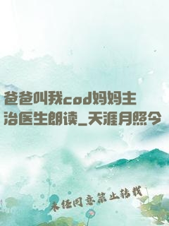 爸爸叫我cod妈妈主治医生朗读