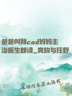 爸爸叫我cod妈妈主治医生朗读