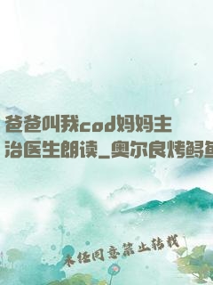 爸爸叫我cod妈妈主治医生朗读
