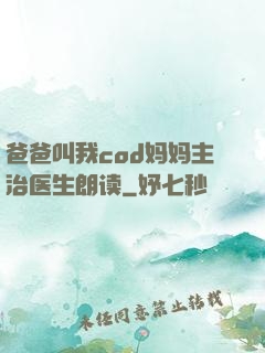 爸爸叫我cod妈妈主治医生朗读