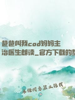 爸爸叫我cod妈妈主治医生朗读