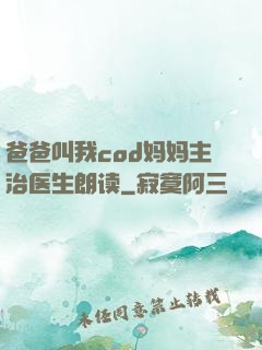 爸爸叫我cod妈妈主治医生朗读
