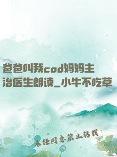 爸爸叫我cod妈妈主治医生朗读