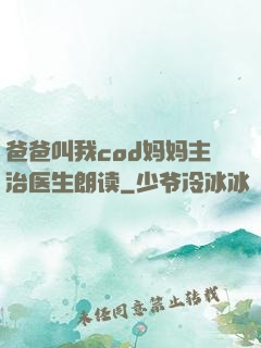 爸爸叫我cod妈妈主治医生朗读