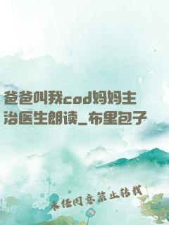 爸爸叫我cod妈妈主治医生朗读