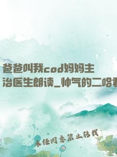 爸爸叫我cod妈妈主治医生朗读