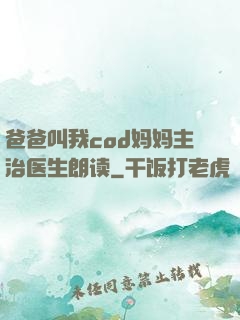 爸爸叫我cod妈妈主治医生朗读