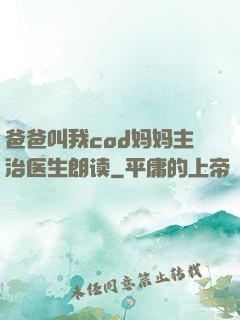 爸爸叫我cod妈妈主治医生朗读