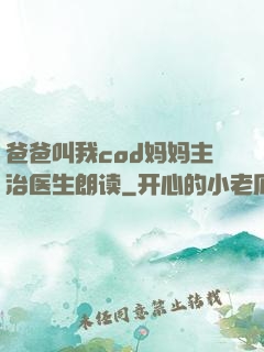 爸爸叫我cod妈妈主治医生朗读