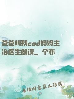 爸爸叫我cod妈妈主治医生朗读