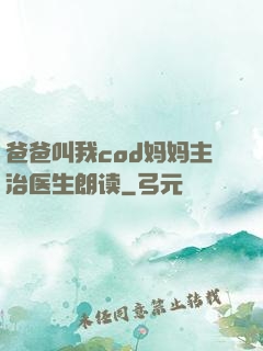 爸爸叫我cod妈妈主治医生朗读