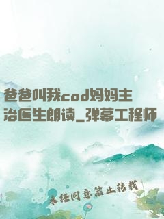 爸爸叫我cod妈妈主治医生朗读