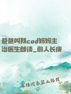 爸爸叫我cod妈妈主治医生朗读