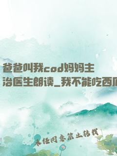 爸爸叫我cod妈妈主治医生朗读