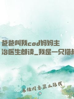 爸爸叫我cod妈妈主治医生朗读