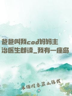 爸爸叫我cod妈妈主治医生朗读