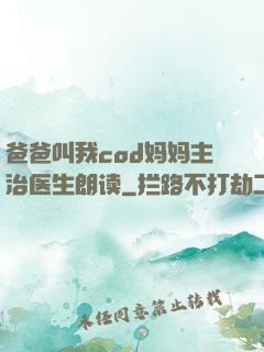 爸爸叫我cod妈妈主治医生朗读