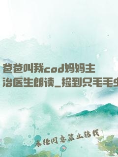 爸爸叫我cod妈妈主治医生朗读