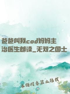 爸爸叫我cod妈妈主治医生朗读