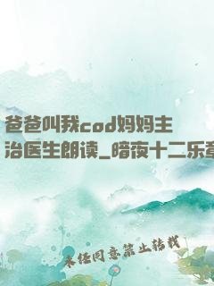 爸爸叫我cod妈妈主治医生朗读