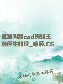 爸爸叫我cod妈妈主治医生朗读