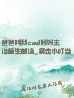 爸爸叫我cod妈妈主治医生朗读