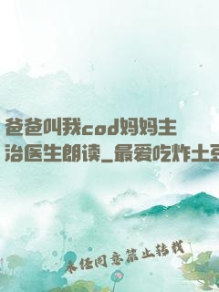 爸爸叫我cod妈妈主治医生朗读